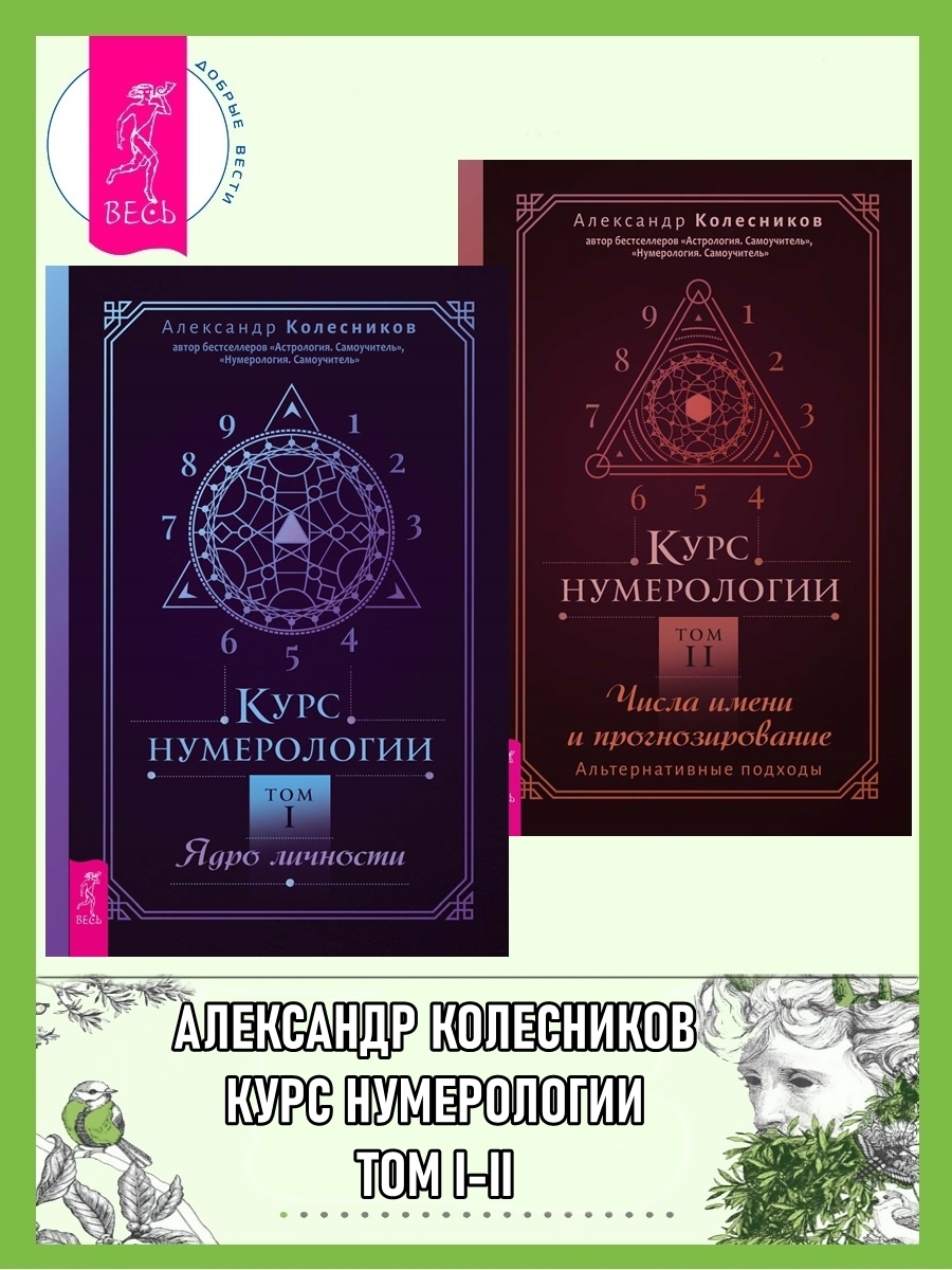 читать Курс нумерологии. Том 1 ; Том 2