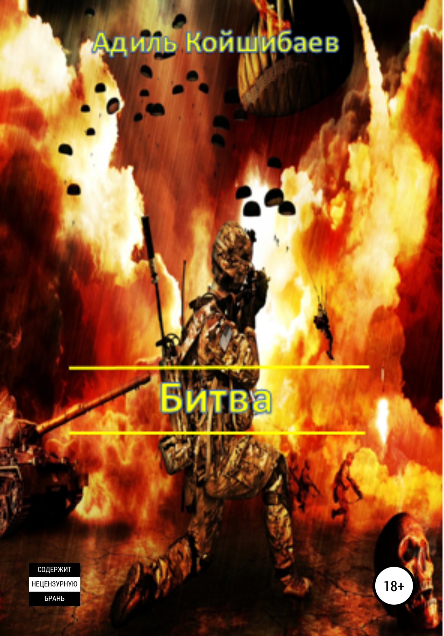 читать Битва