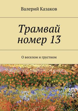 читать Трамвай номер 13. О веселом и грустном