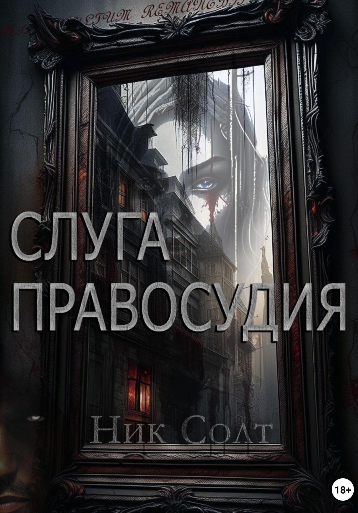 читать Слуга правосудия