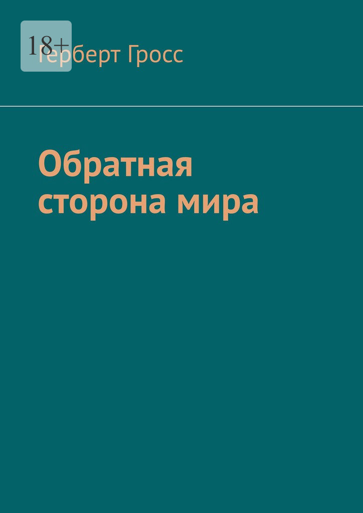 читать Обратная сторона мира