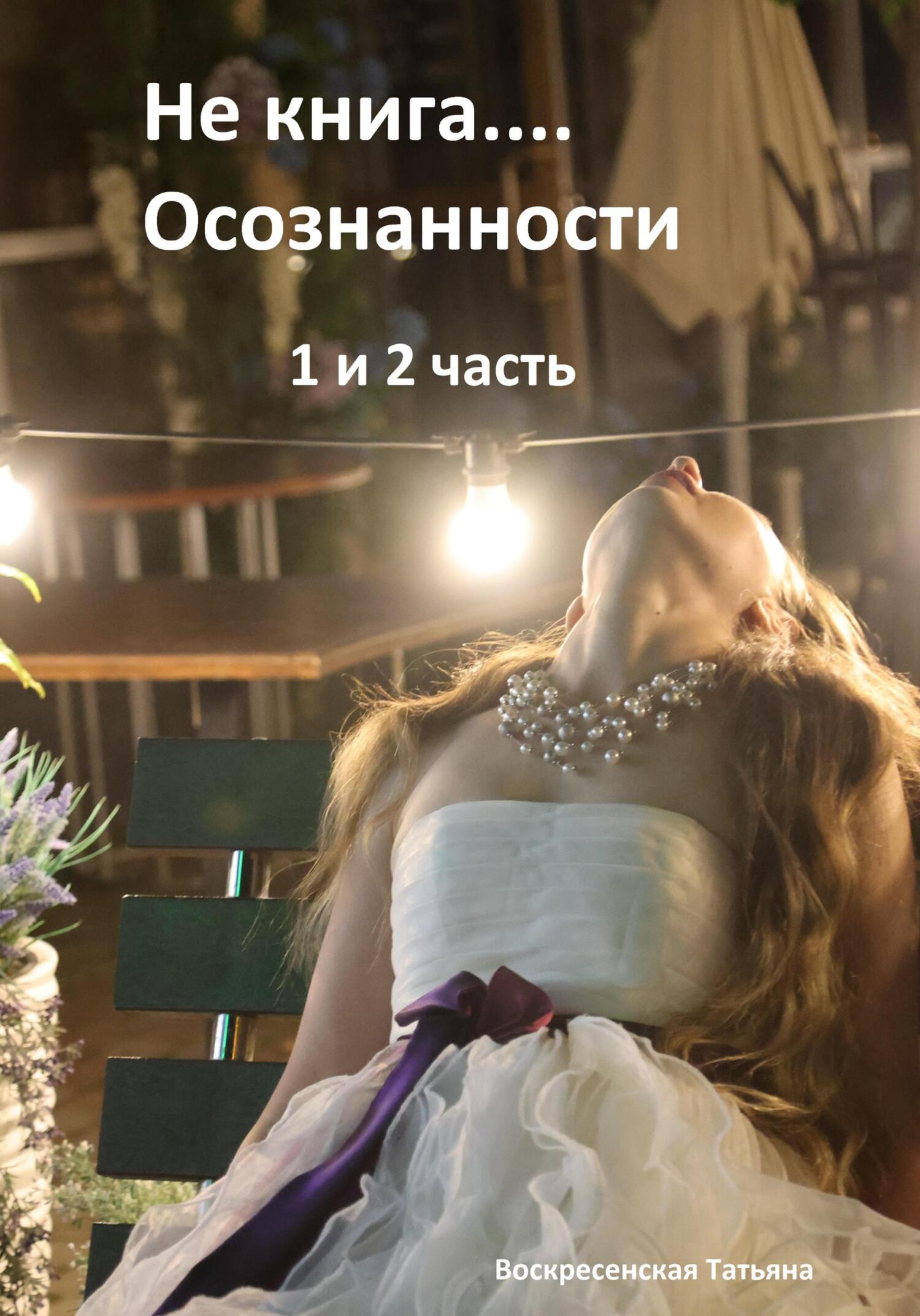 читать Не книга… Осознанности 1 и 2 часть