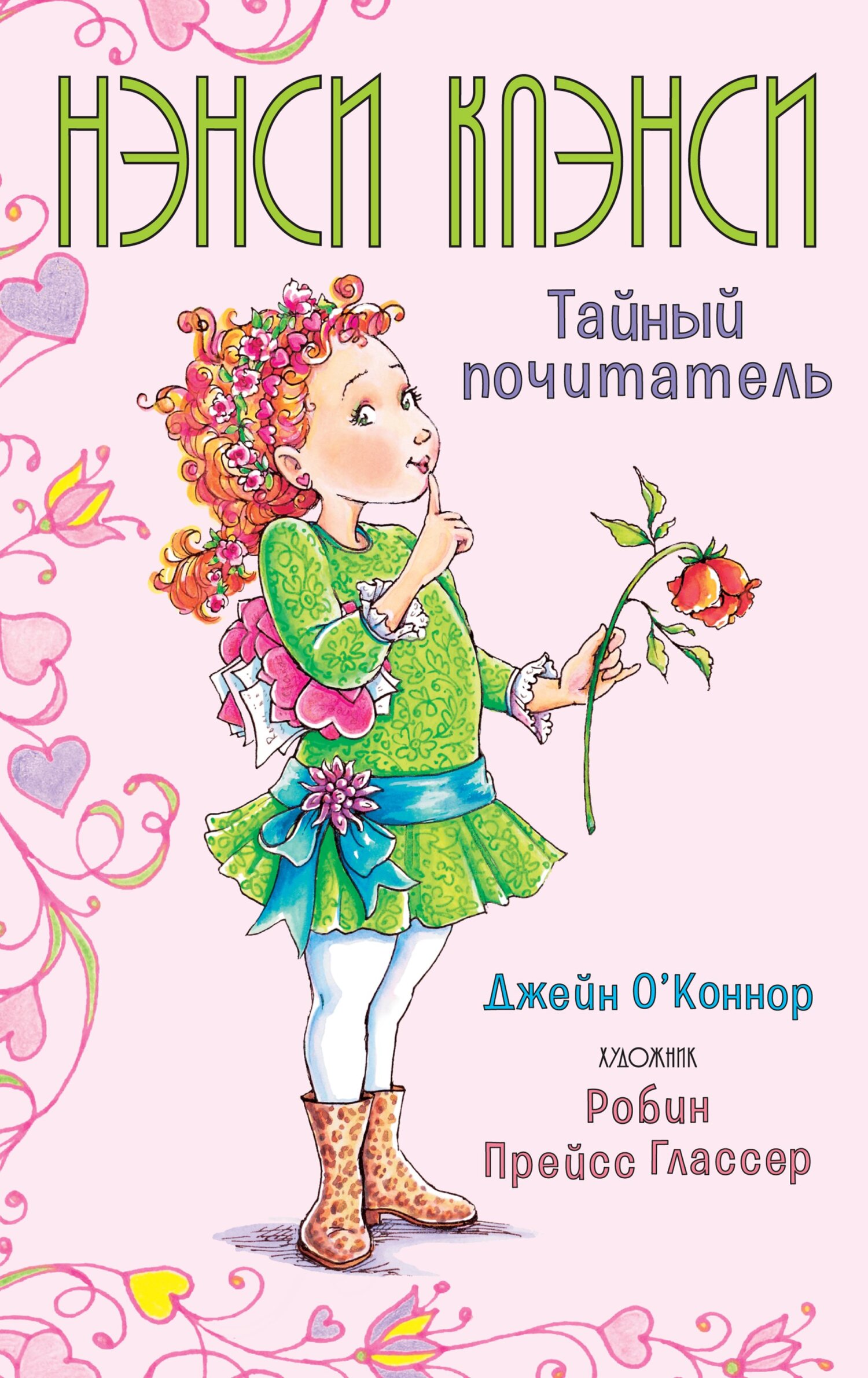 читать Нэнси Клэнси. Тайный почитатель