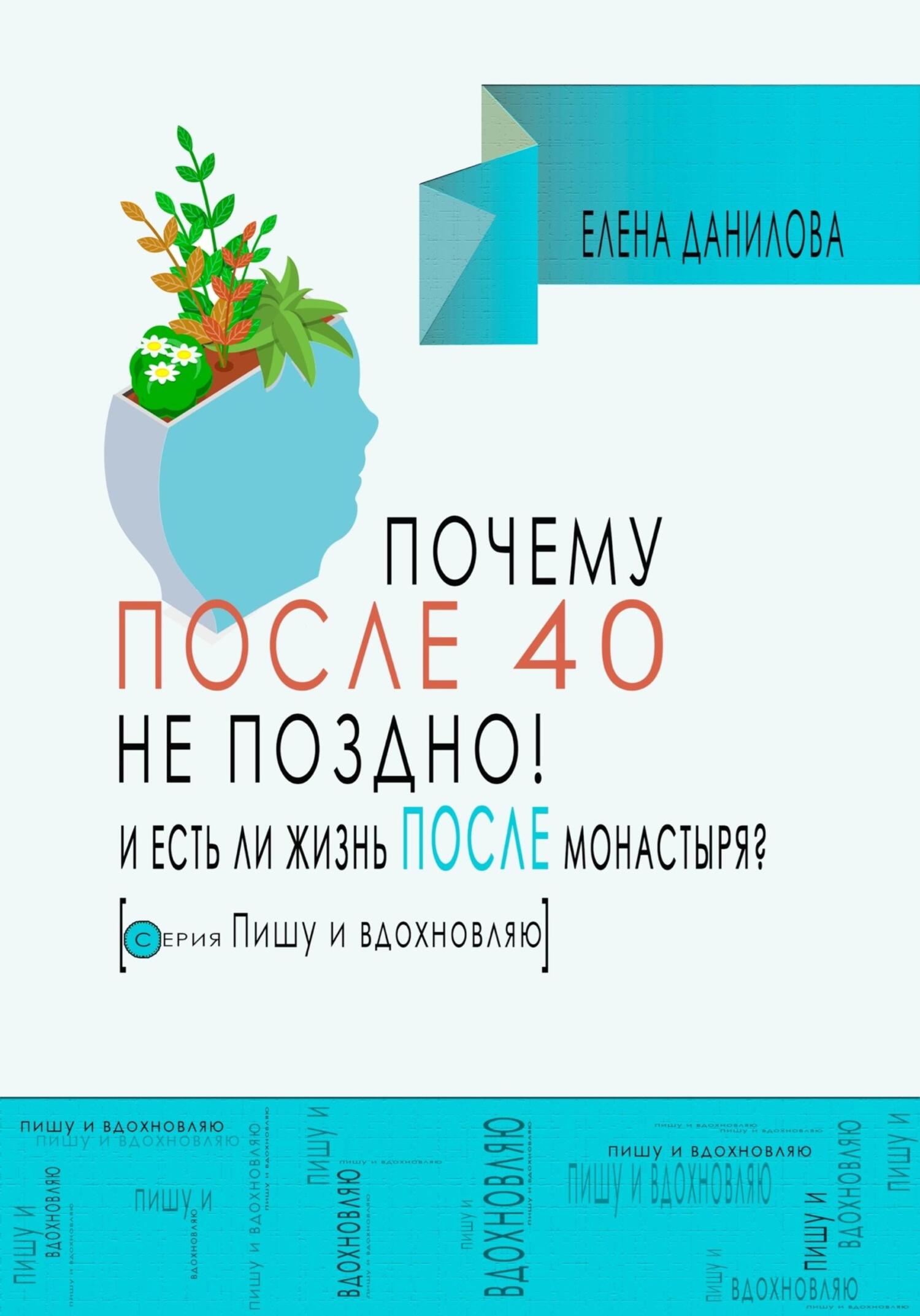 читать Почему после 40-ка не поздно! И есть ли жизнь после монастыря?