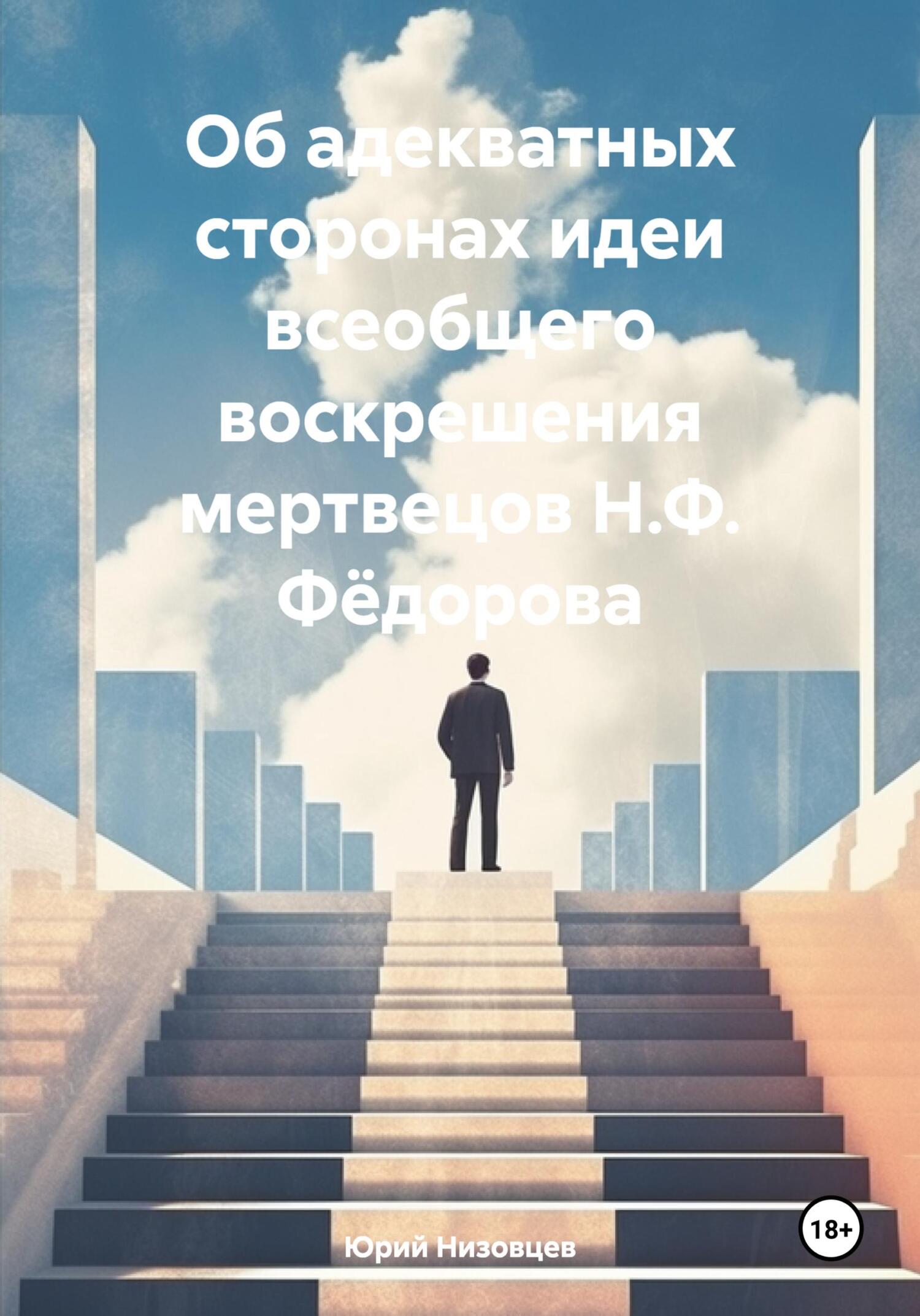 читать Об адекватных сторонах идеи всеобщего воскрешения мертвецов Н.Ф. Фёдорова