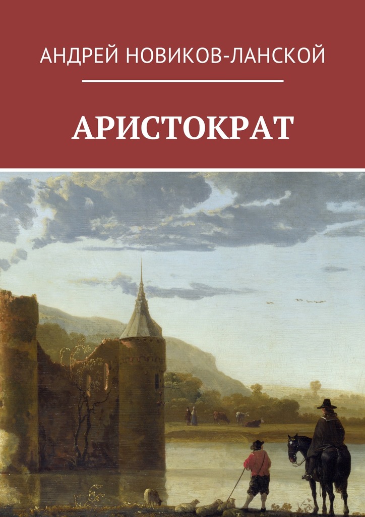 читать Аристократ