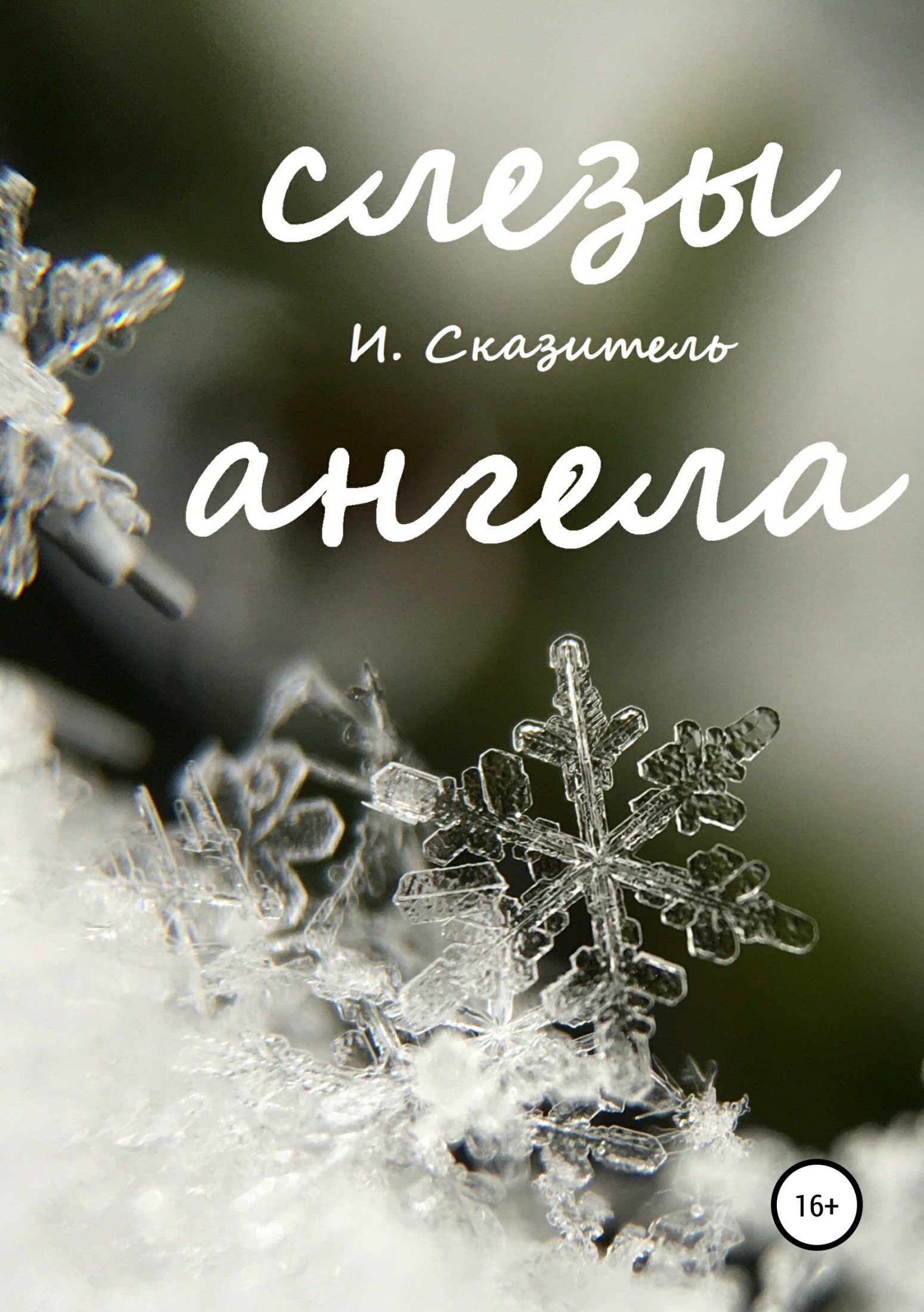 читать Слезы ангела