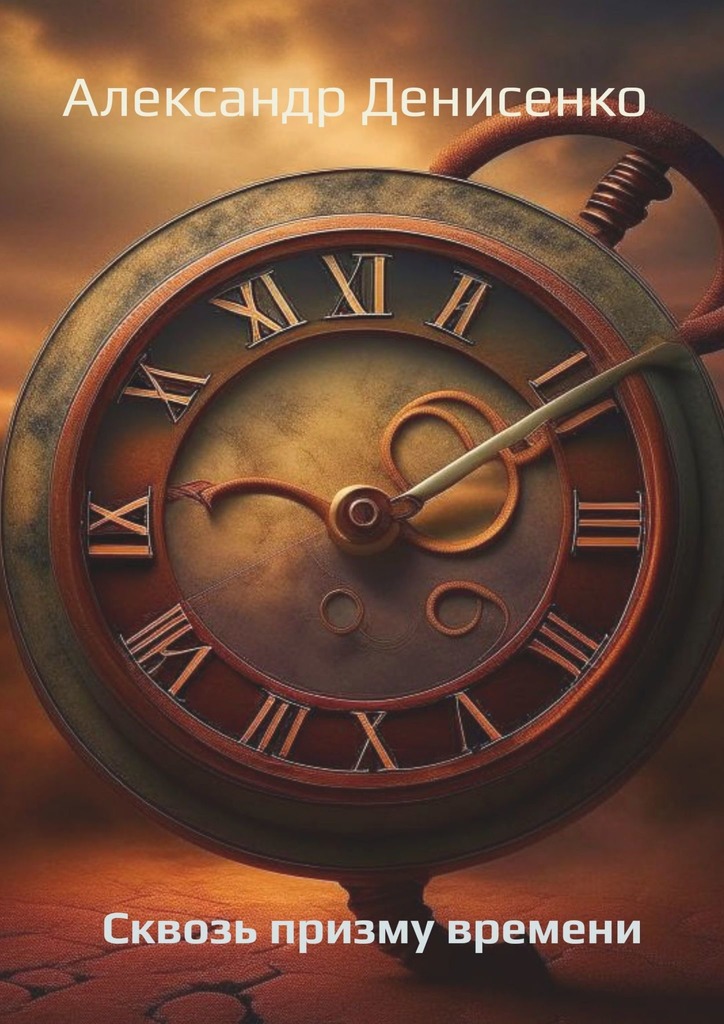 читать Сквозь призму времени