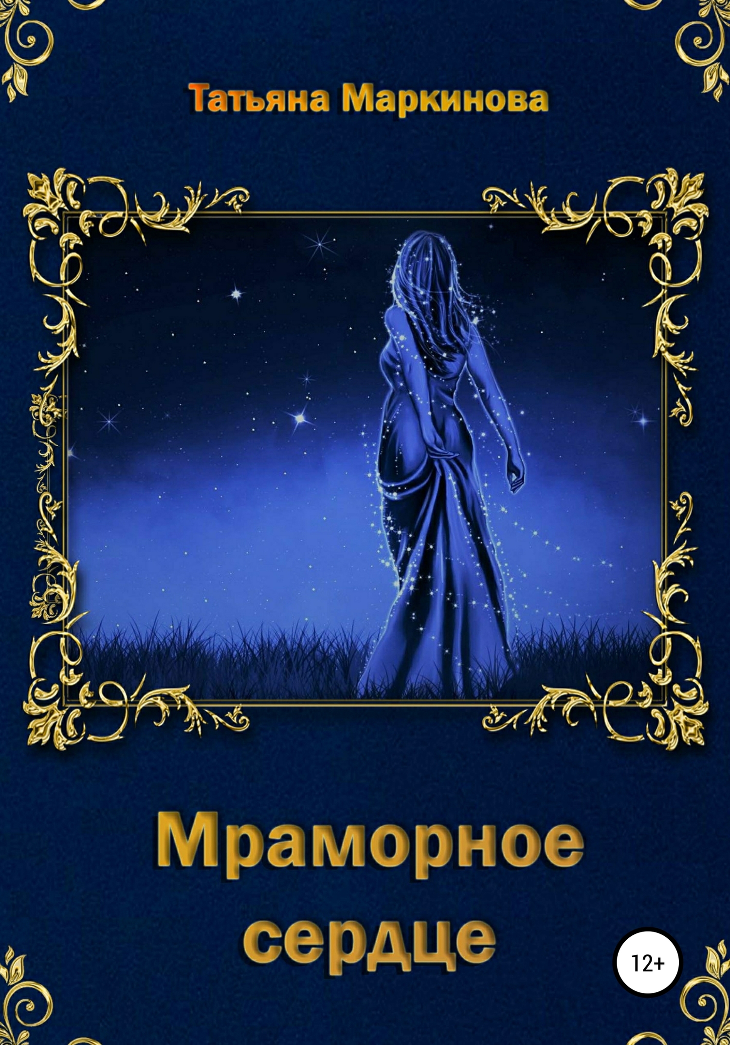 читать Мраморное сердце