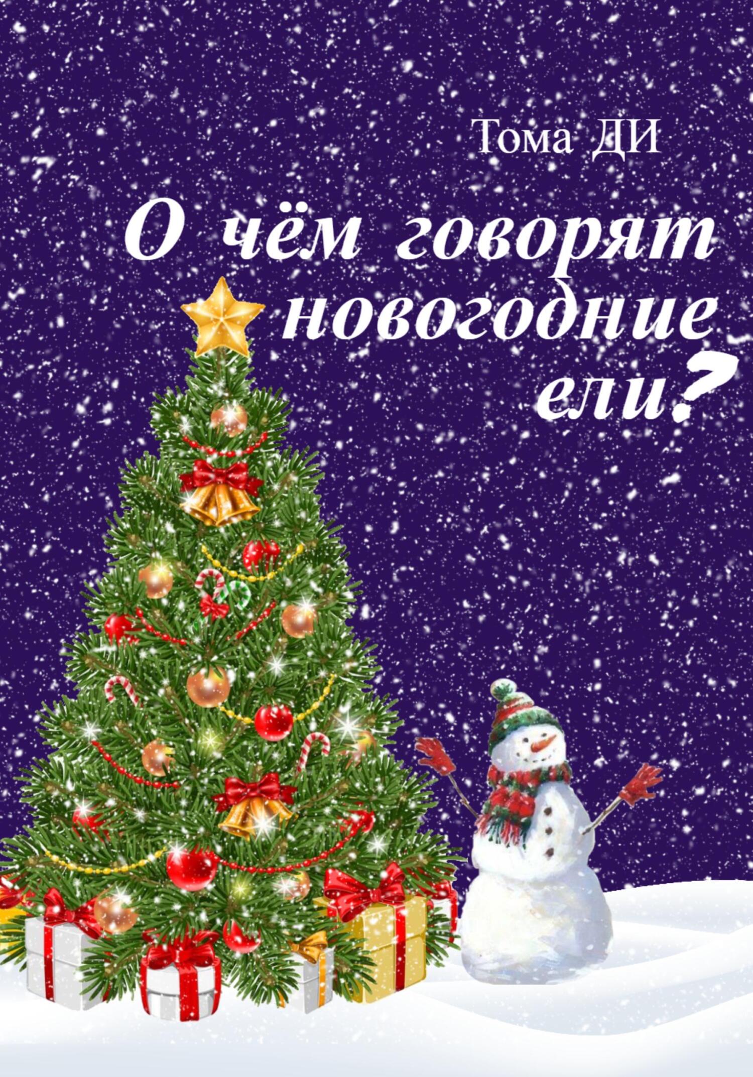 читать О чем говорят новогодние ели?