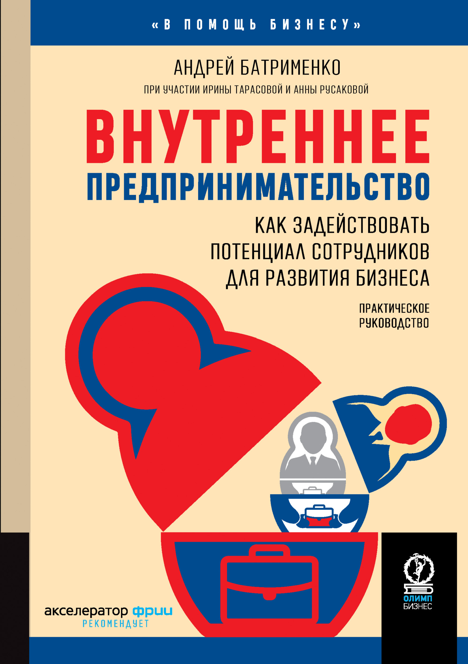 читать Внутреннее предпринимательство. Как задействовать потенциал сотрудников для развития бизнеса. Практическое руководство