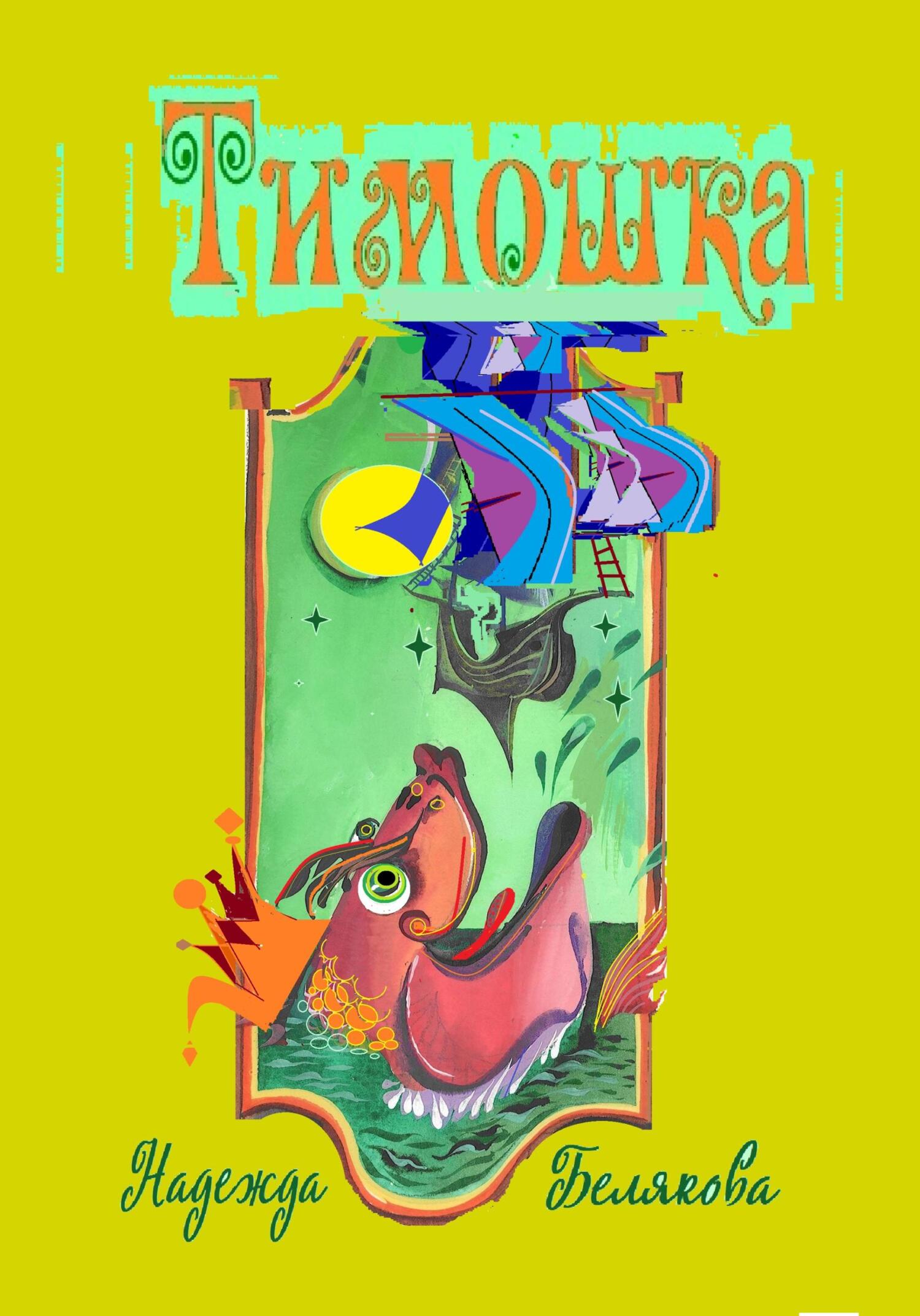 читать Тимошка