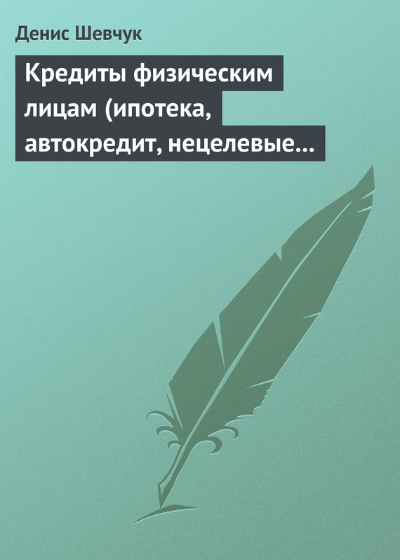 читать Кредиты физическим лицам (ипотека, автокредит, нецелевые кредиты)