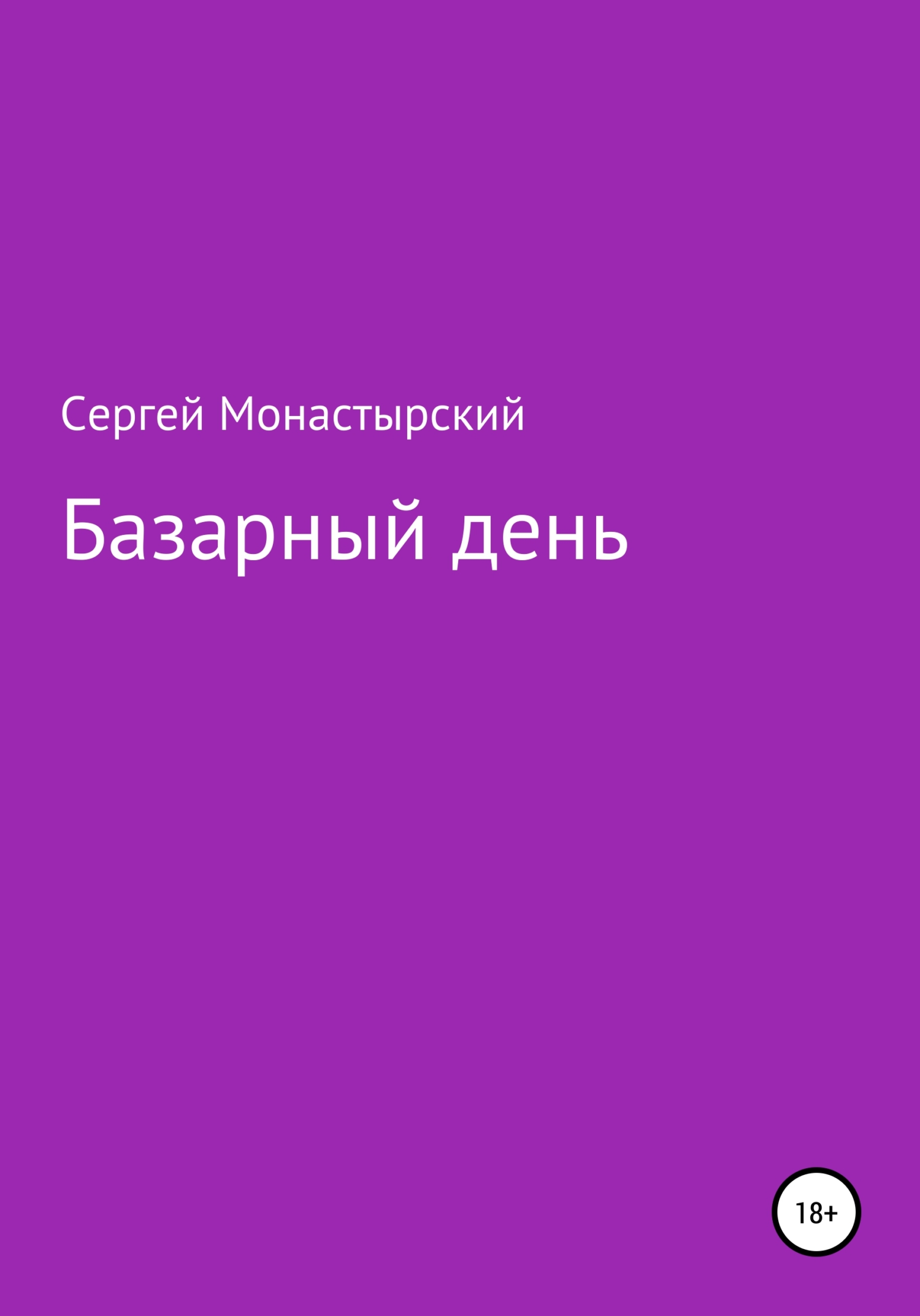 читать Базарный день