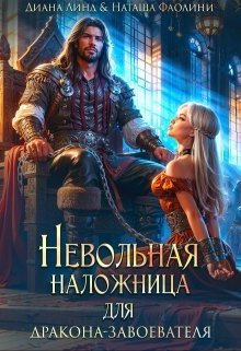 читать Невольная наложница для дракона-завоевателя