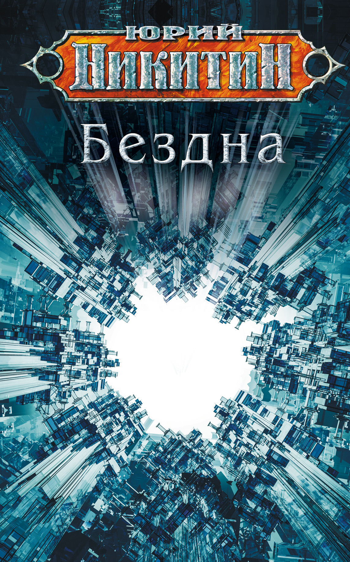читать Бездна