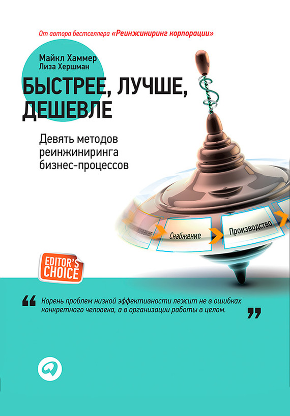 читать Быстрее, лучше, дешевле. Девять методов реинжиниринга бизнес-процессов