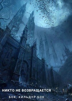 читать Никто не возвращается