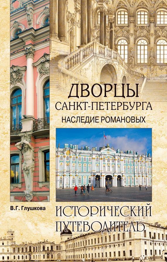 читать Дворцы Санкт-Петербурга. Наследие Романовых