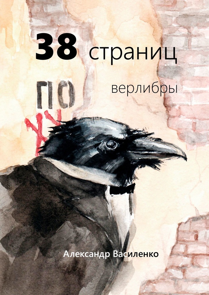 читать 38 страниц. Верлибры