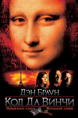 читать Код да Винчи