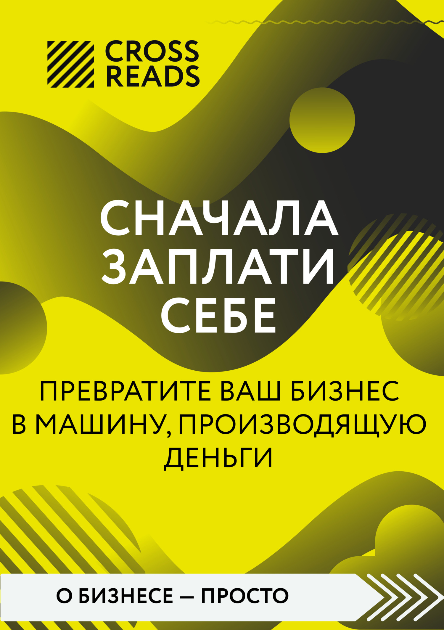 читать Саммари книги «Сначала заплати себе. Превратите ваш бизнес в машину, производящую деньги»