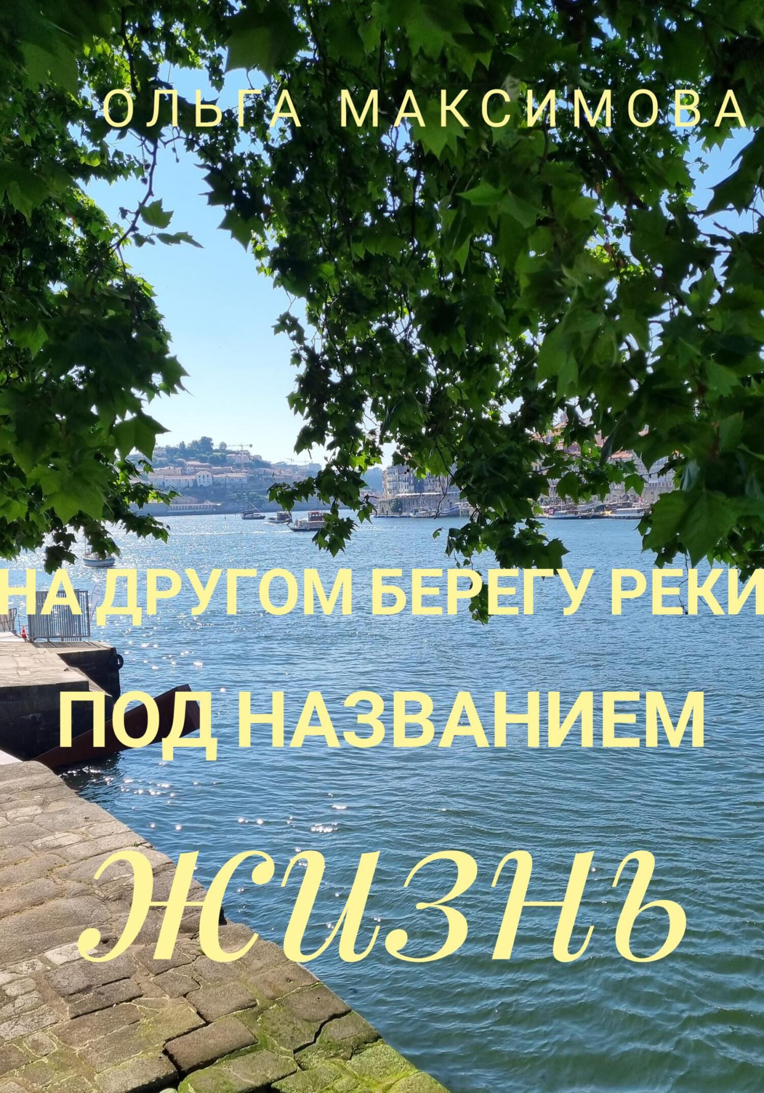 читать На другом берегу реки под названием жизнь