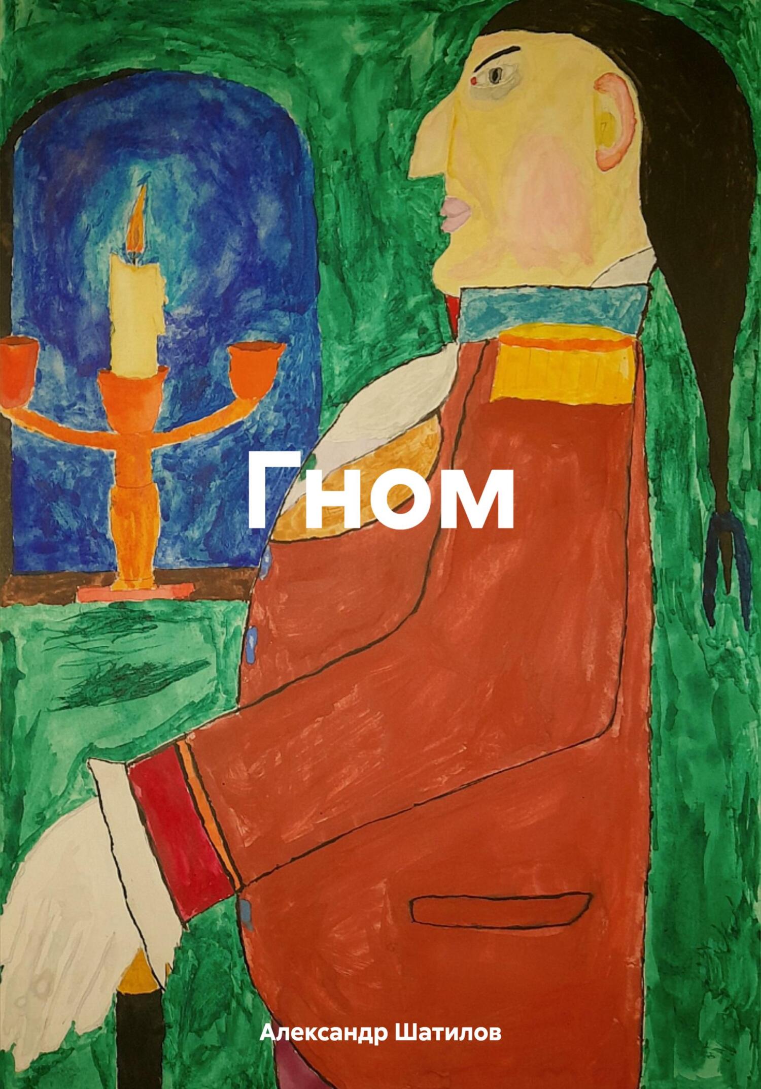 читать Гном