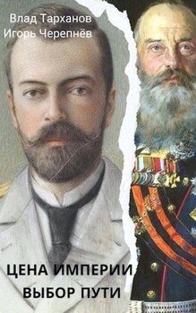 читать Цена империи. Выбор пути