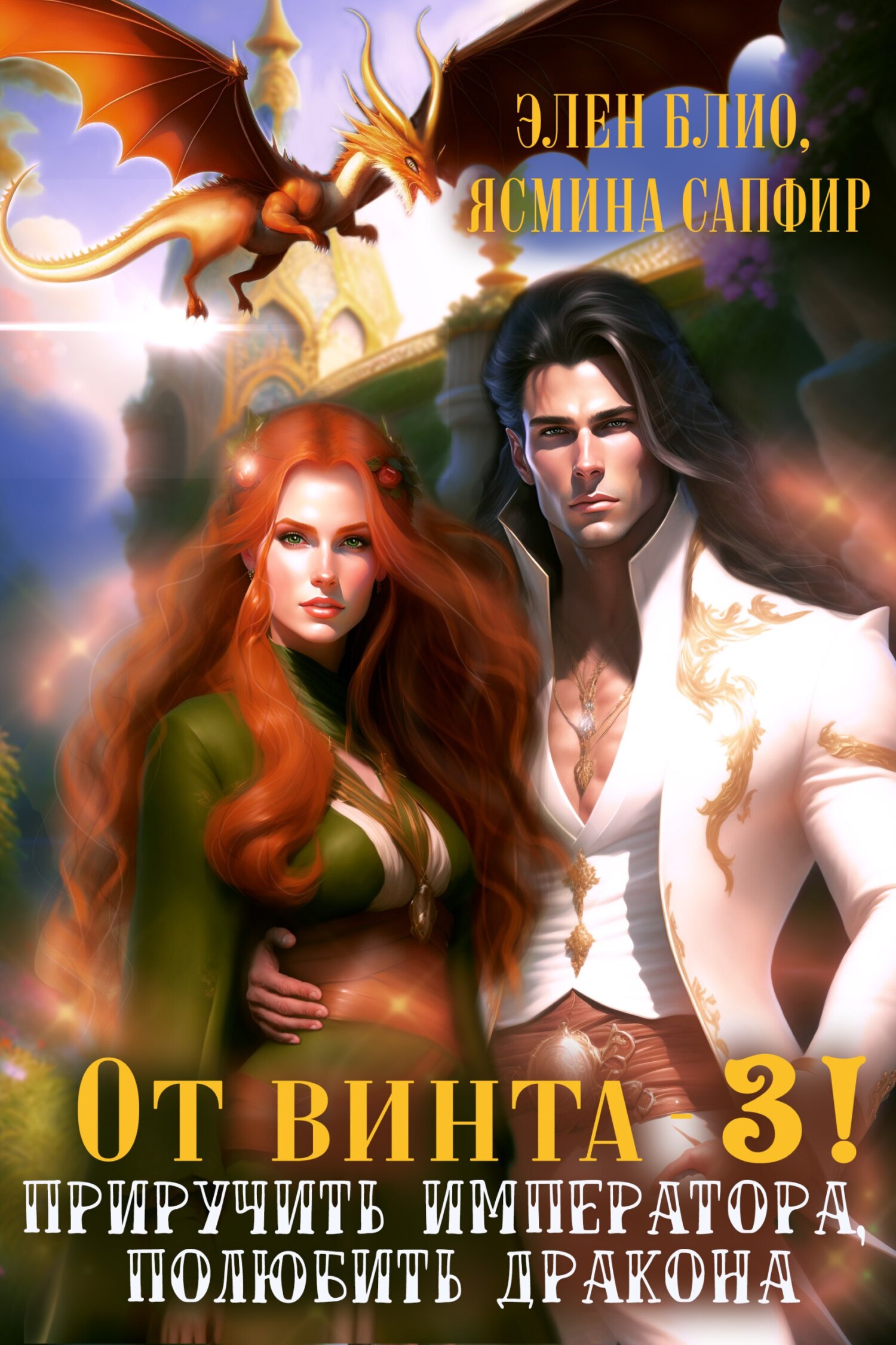 читать От винта 3! Приручить императора, полюбить дракона