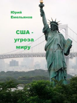 читать США  угроза миру
