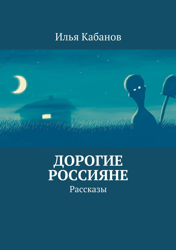читать Дорогие россияне. Рассказы