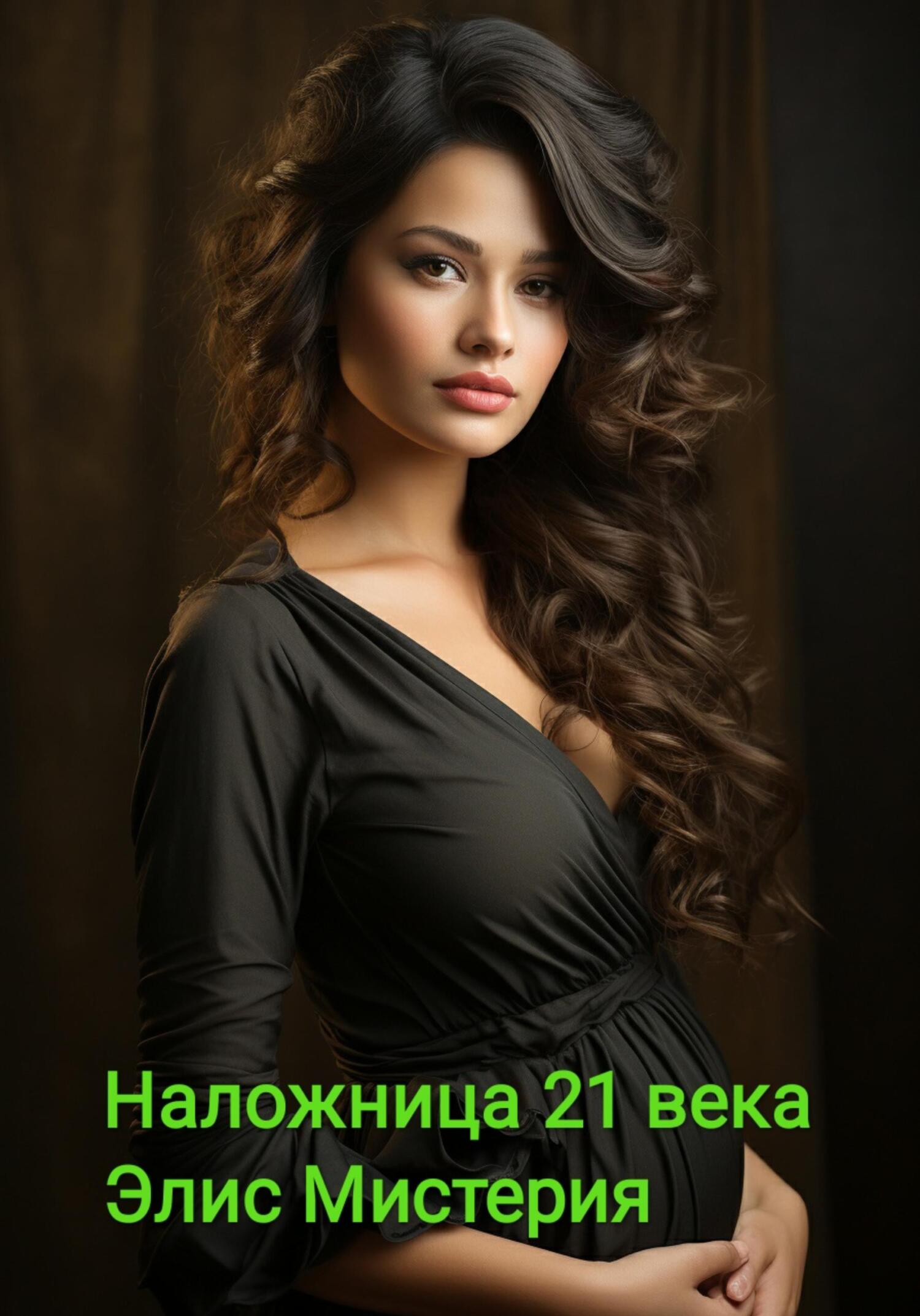 читать Наложница 21 века