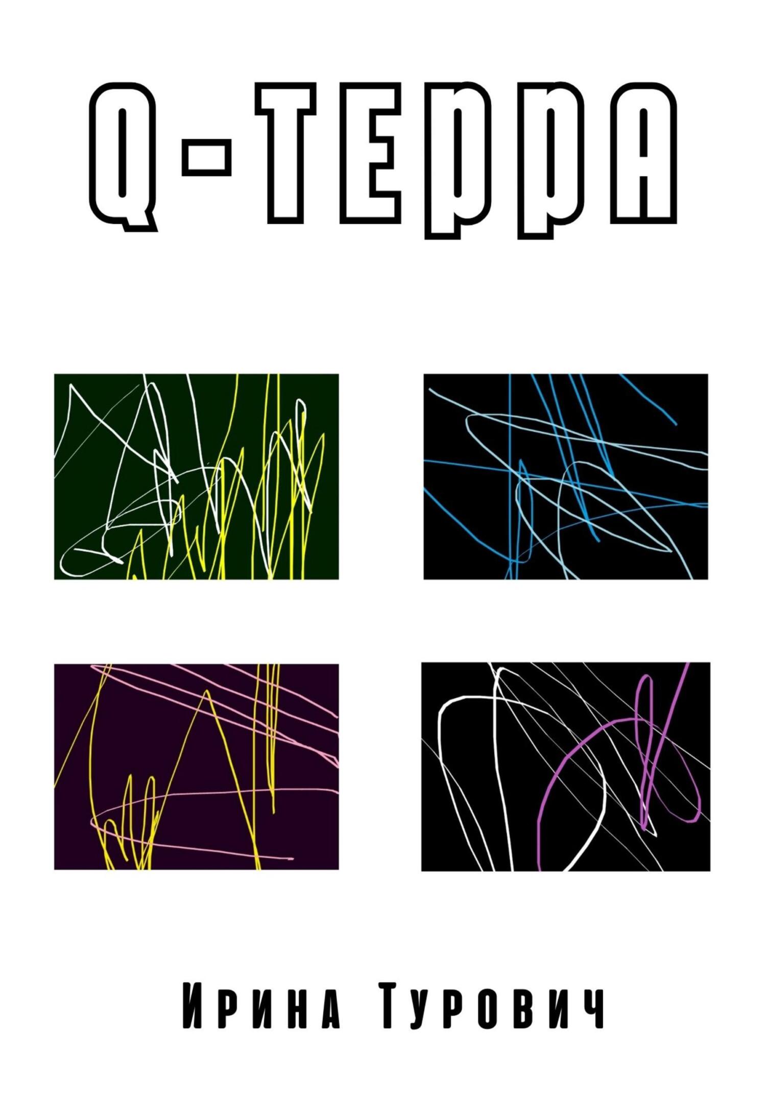 читать Q-терра