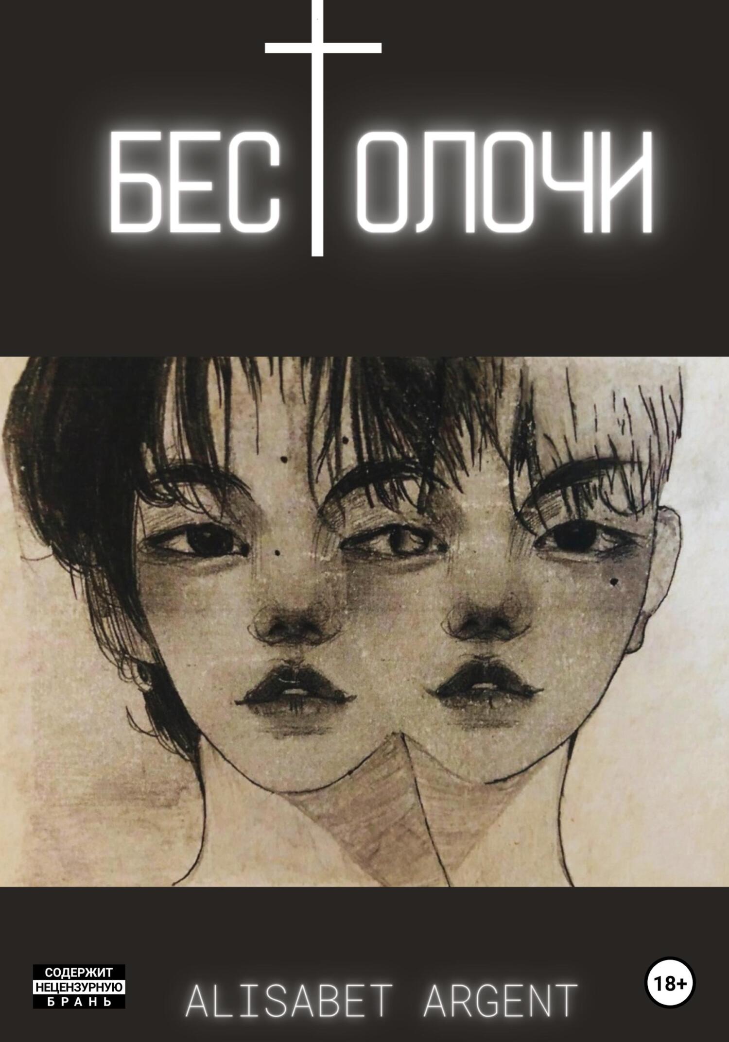 читать Бестолочи