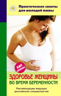 читать Здоровье женщины во время беременности