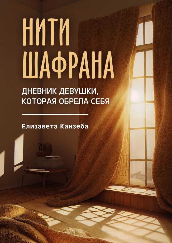 читать Нити шафрана. Дневник девушки, которая обрела себя