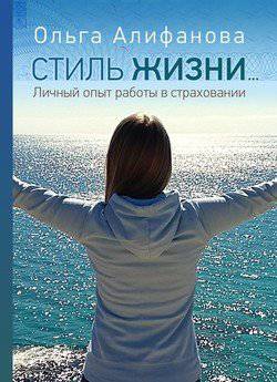 читать Стиль жизни. Личный опыт работы в страховании