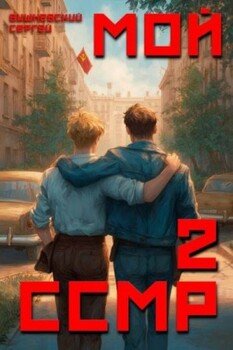 читать Мой Советский Союз Магических Республик 2