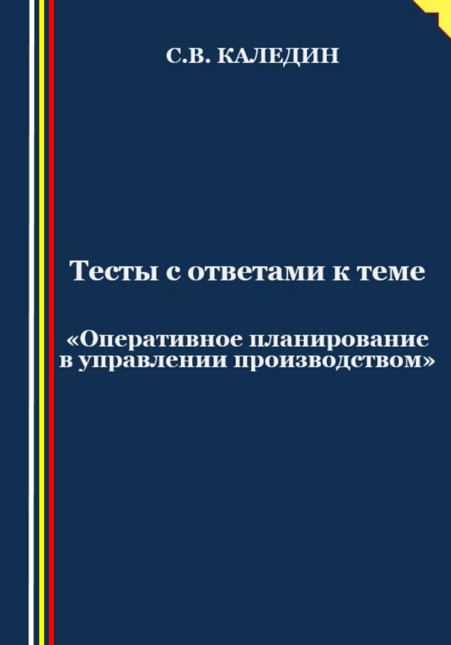 читать Тесты с ответами к теме «Оперативное планирование в управлении производством»
