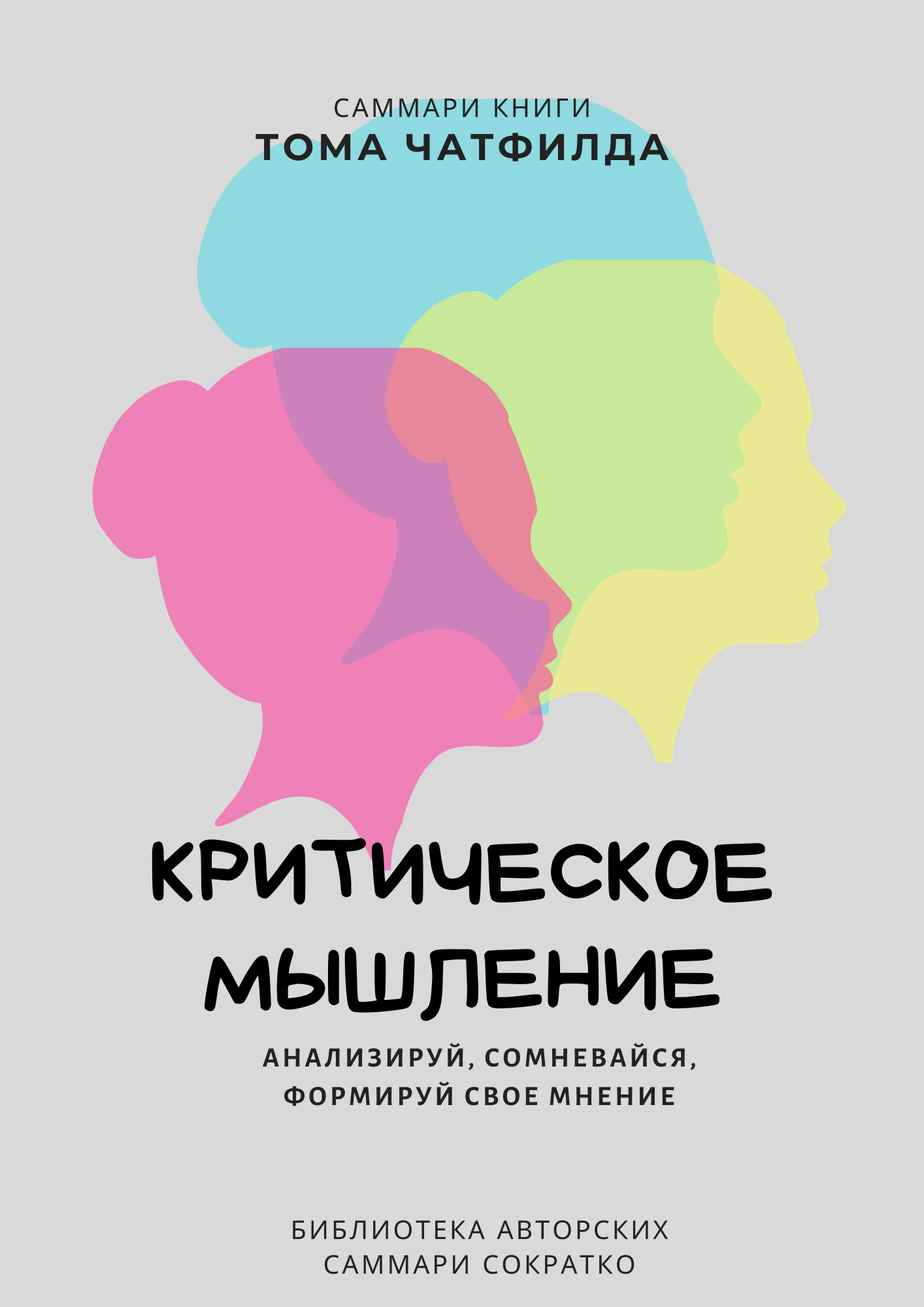 читать Саммари книги Тома Чатфилда «Критическое мышление. Анализируй, сомневайся, формируй свое мнение»