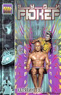 читать Халявинг.exe