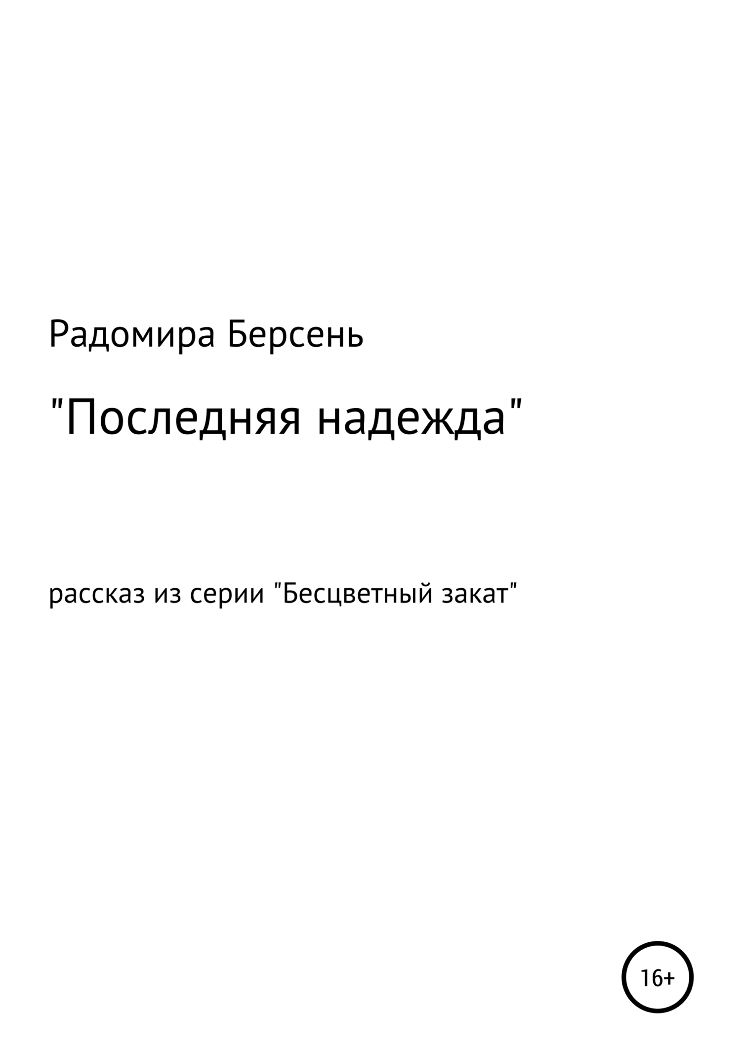 читать Последняя надежда