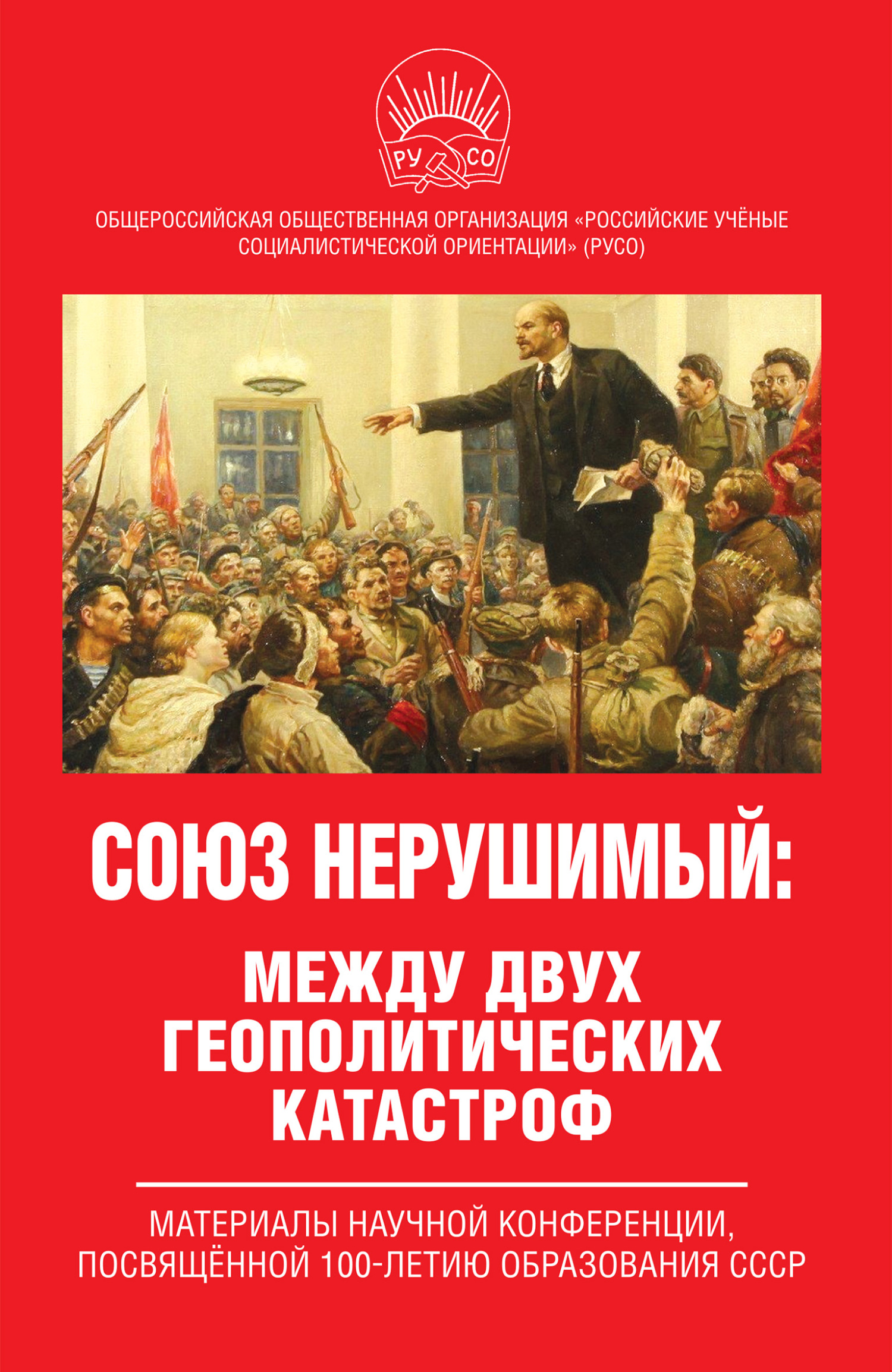 читать Союз нерушимый: между двух геополитических катастроф. Материалы научной конференции, посвящённой 100-летию образования СССР