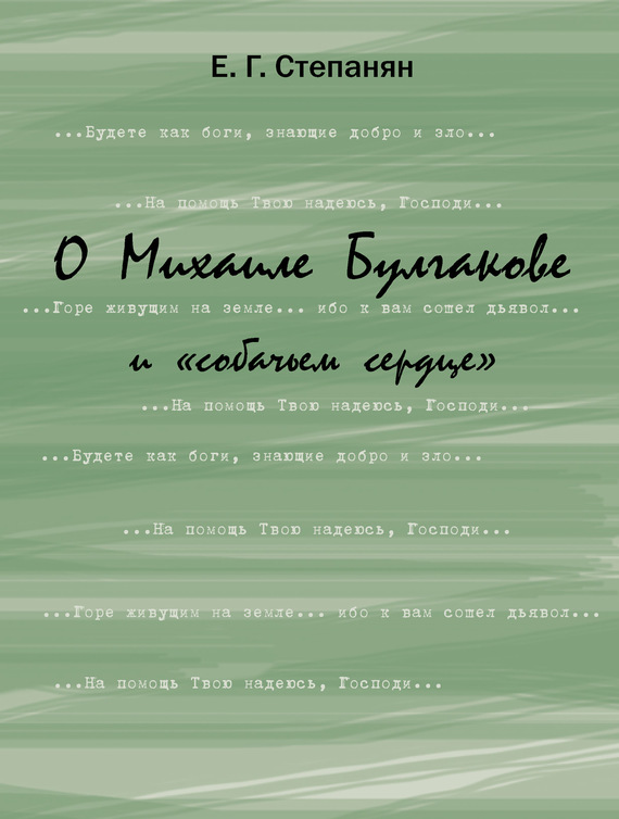 читать О Михаиле Булгакове и «собачьем сердце»