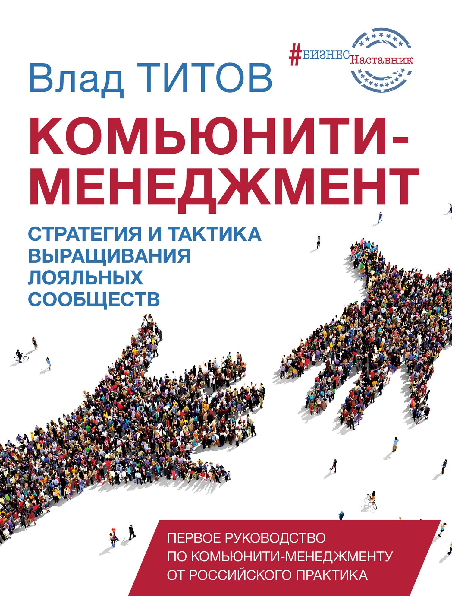 читать Комьюнити-менеджмент