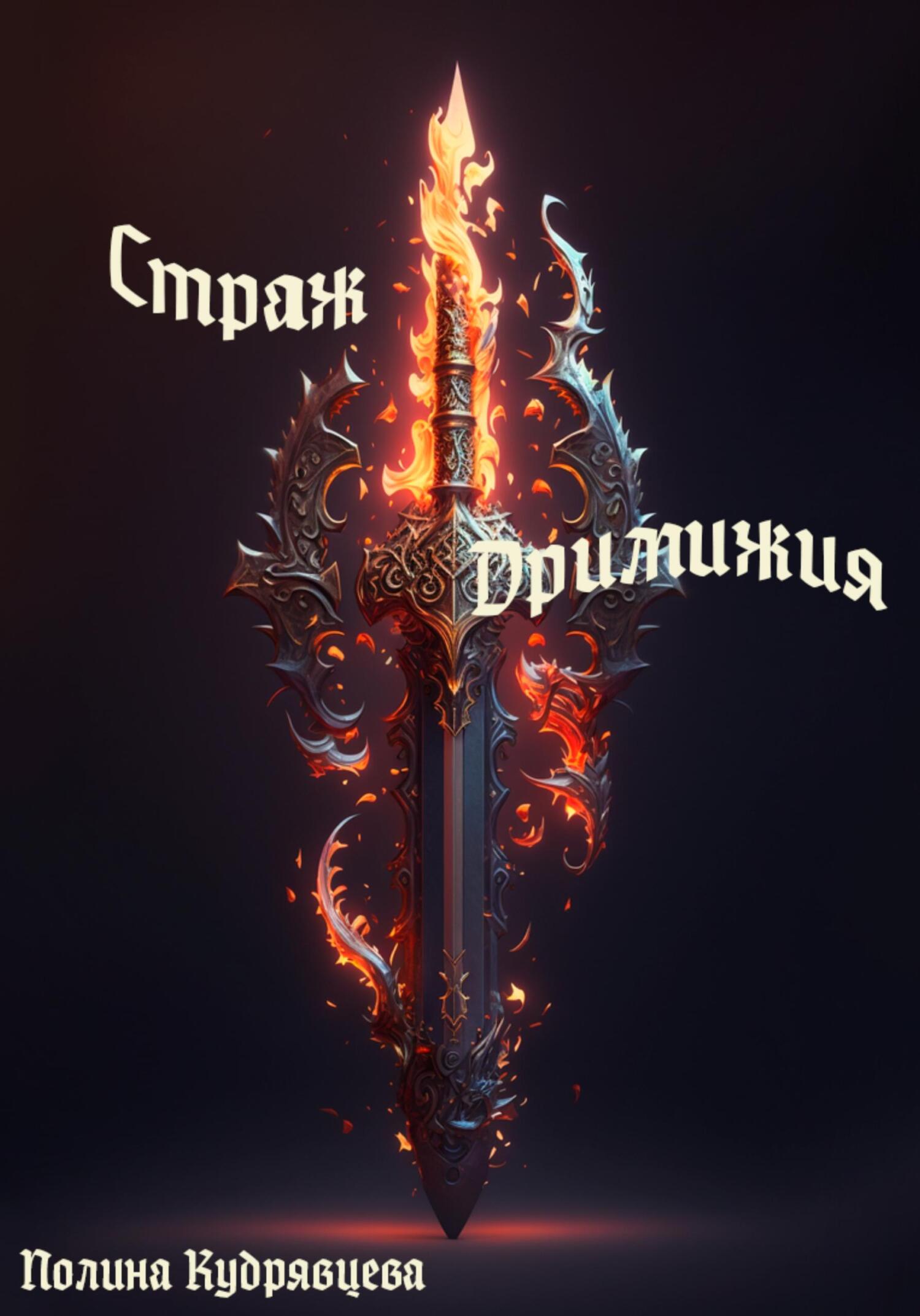 читать Страж Дримижия