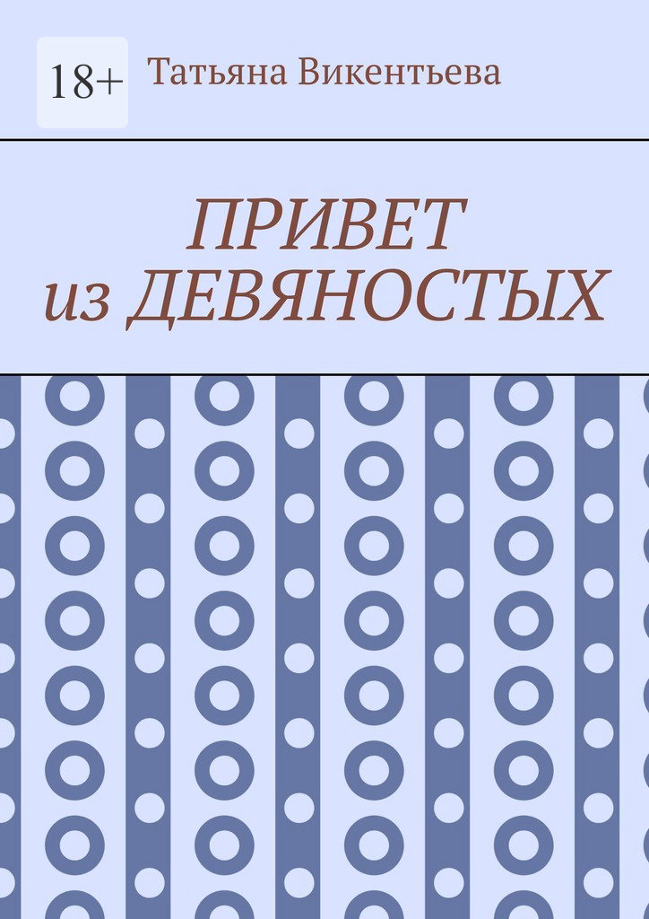 читать Привет из девяностых