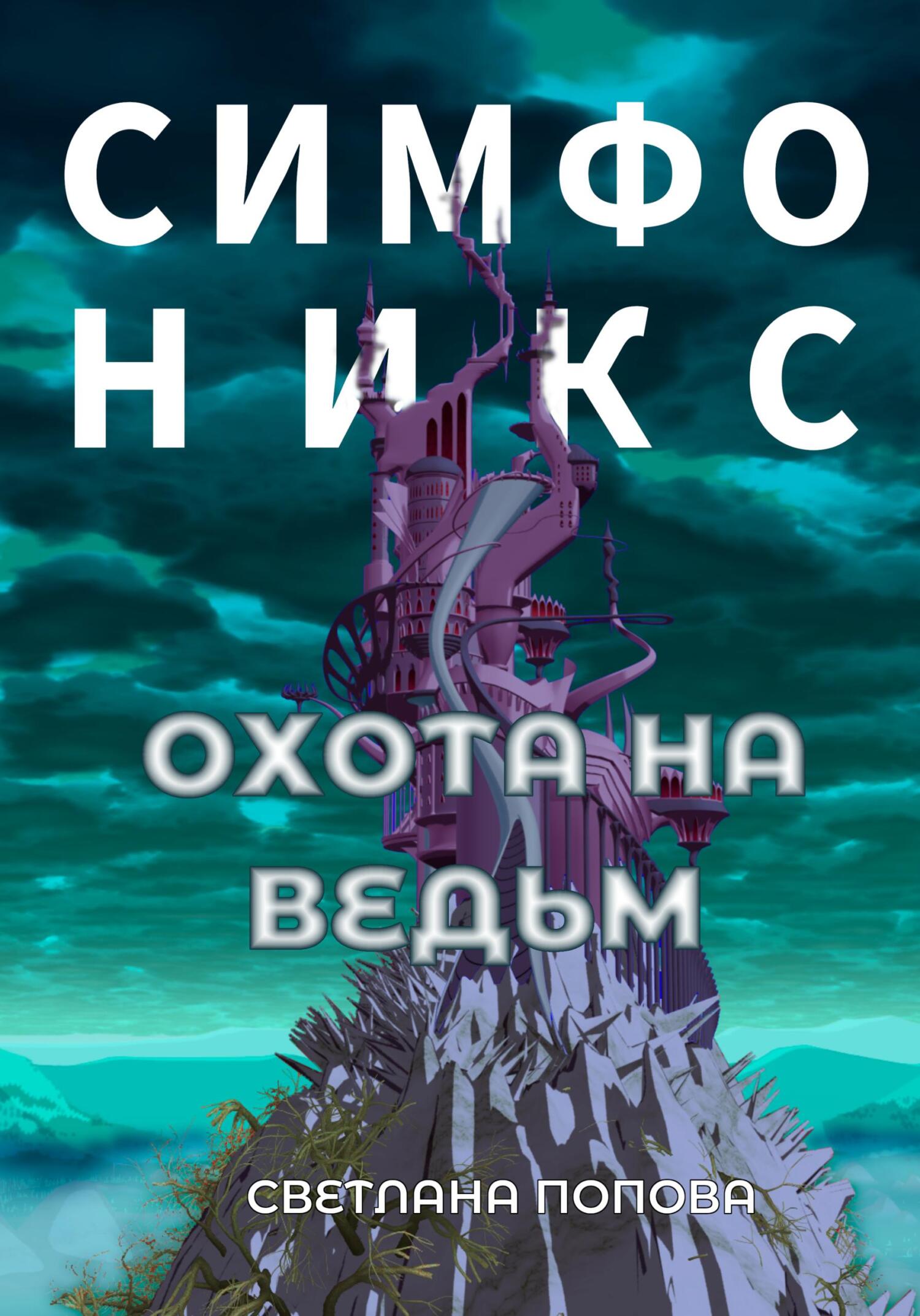 читать Симфоникс. Охота на ведьм