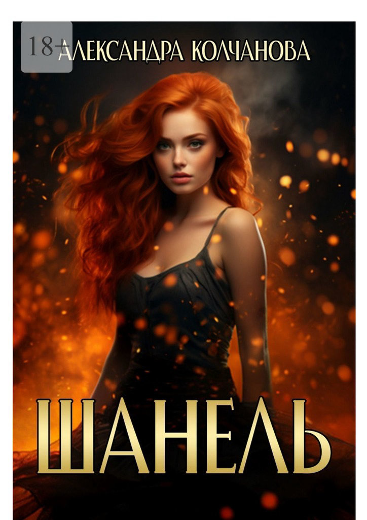 читать Шанель